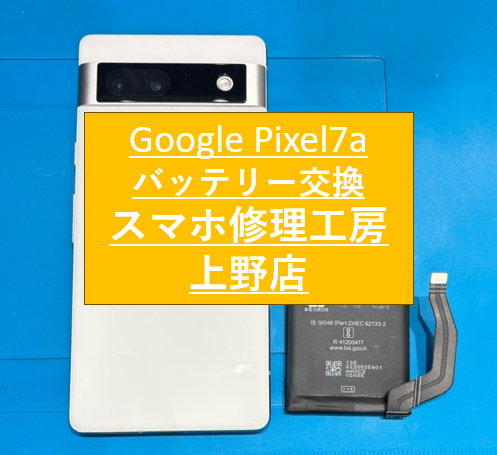 Google Pixel7aのバッテリー修理をしました！【スマホ修理工房　上野店】
